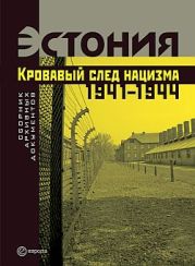 Эстония. Кровавый след нацизма: 1941-1944 годы. Сборник архивных документов