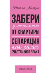 Забери у мамы ключи от квартиры. Сепарация как залог счастливого брака