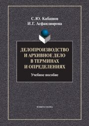 Делопроизводство и архивное дело в терминах и определениях