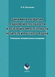 Динамика развития языковой способности и речевой компетенции носителей русского языка. Региональное экспериментальное исследование