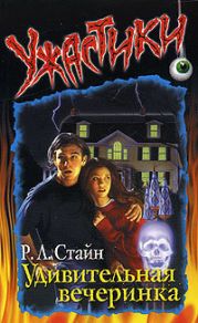 Удивительная вечеринка