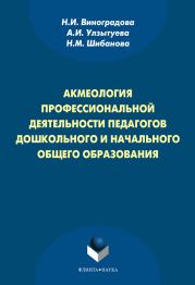 Акмеология профессиональной деятельности педагогов дошкольного и начального общего образования