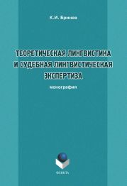 Теоретическая лингвистика и судебная лингвистическая экспертиза