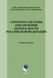 Структура системы обеспечения безопасности Российской Федерации: учебное пособие