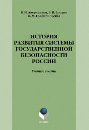 История развития системы государственной безопасности России: учебное пособие