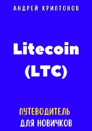 Litecoin (LTC). Путеводитель для новичков