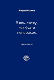 Я вам скажу, как будто ненароком. Стихи разных лет