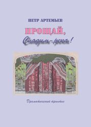 Прощай, Сладим-река! Драматический триптих