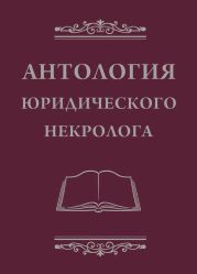 Антология юридического некролога