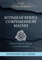 Большая книга современной магии. Практики работы с рунами и стихиями природы