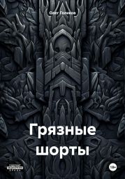 Грязные шорты