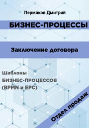 Бизнес-процессы. Заключение договора. Шаблоны бизнес-процессов (BPMN и EPC). Отдел продаж