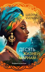 Десять жизней Мариам