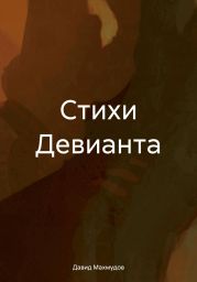 Стихи Девианта