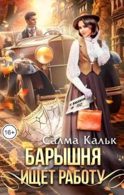 Барышня ищет работу