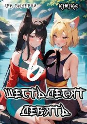 Шестьдесят девять