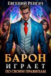 Барон играет по своим правилам