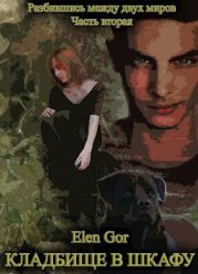 Кладбище в шкафу