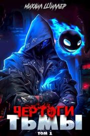 Чертоги тьмы