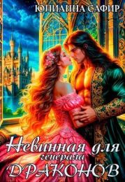 Невинная для генерала драконов