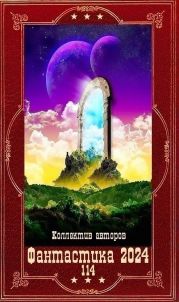 !Фантастика 2024-114. Компиляция. Книги 1-21