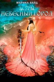 Небесный город