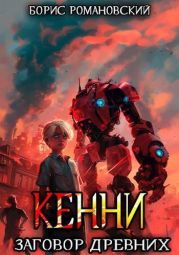 Заговор Древних