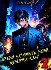 Время наточить ножи, Кенджи-сан! 2