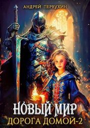 Дорога домой. Книга вторая