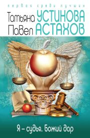 Я – судья. Божий дар