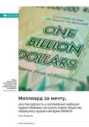 Миллиард за мечту, или Как дерзость и непомерные амбиции Адама Неймана построить новое общество обернулись крахом империи WeWork. Ривз Видеман. Саммари