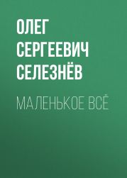Маленькое ВСЁ