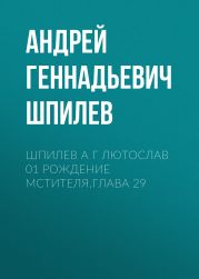 Шпилев А Г Лютослав 01 Рождение мстителя.Глава 29