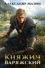 Княжич варяжский
