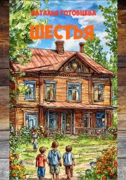 ШЕСТЬЯ