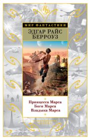 Принцесса Марса. Боги Марса. Владыка Марса (сборник)