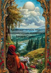 ??ран ма?налары мен т?сіндірмелеріні? аудармасы. Ба?ара С?ресі