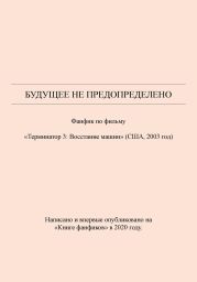 Будущее не предопределено