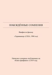 Побеждённые сомнения