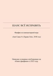 Шанс всё исправить