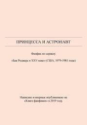 Принцесса и астронавт