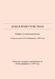 Давая волю чувствам