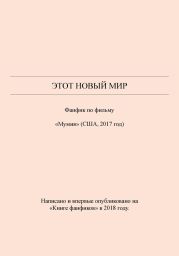 Этот новый мир