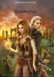 Виттория. Книга 3