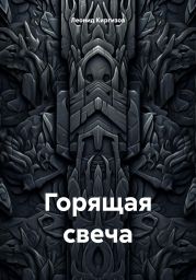 Горящая свеча