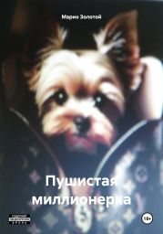 Пушистая миллионерка