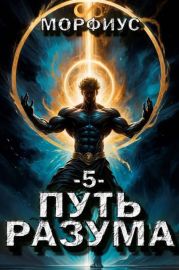 Путь разума. 5 том