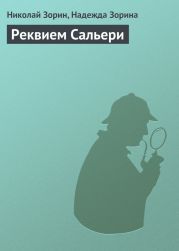 Реквием Сальери