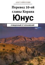 Йунус. Перевод 10-ой главы Корана. Очищенный от искажений