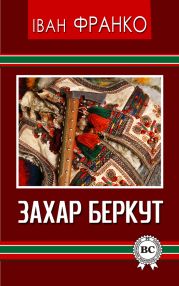 Захар Беркут